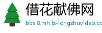 借花献佛网